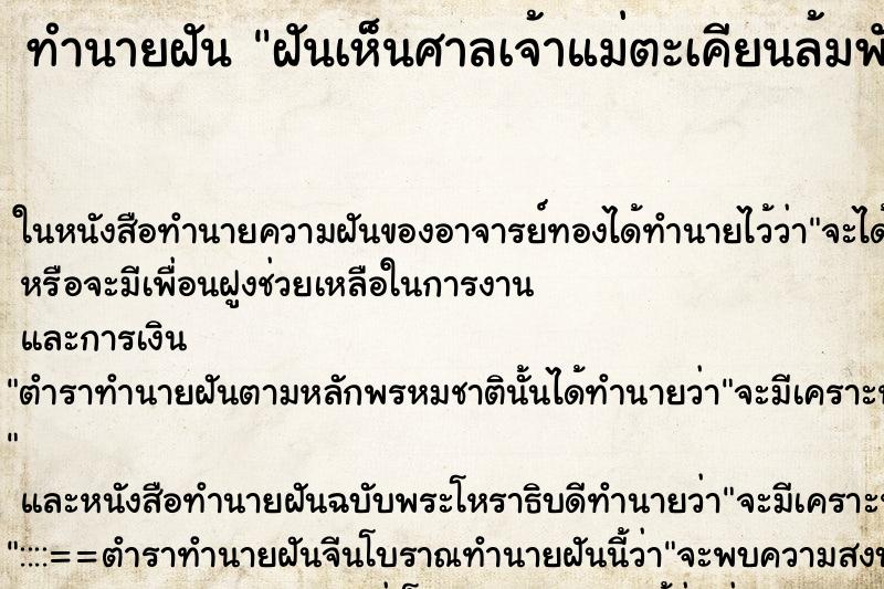 ทำนายฝันฝันเห็นศาลเจ้าแม่ตะเคียนล้มพัง ทำนายฝันทำนายฝันฝันเห็นศาลเจ้าแม่ตะเคียนล้มพัง