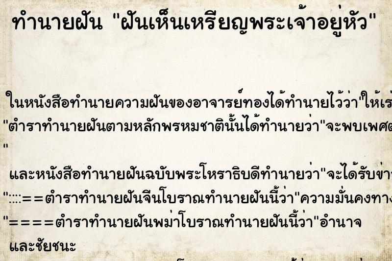 ทำนายฝัน ฝันเห็นเหรียญพระเจ้าอยู่หัว ตำราโบราณ แม่นที่สุดในโลก