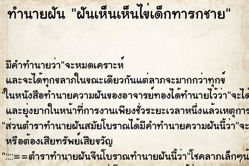 ทำนายฝันทำนายฝันฝันเห็นเห็นไข่เด็กทารกชาย