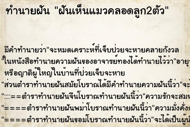 ทำนายฝัน ฝันเห็นแมวคลอดลูก2ตัว ทำนายฝัน ฝันเห็นแมวคลอดลูก2ตัว