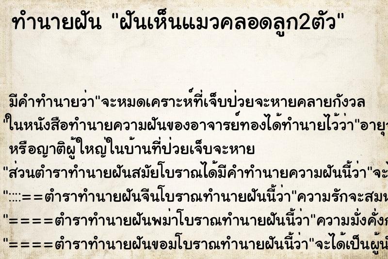 ทำนายฝัน ฝันเห็นแมวคลอดลูก2ตัว ตำราโบราณ แม่นที่สุดในโลก