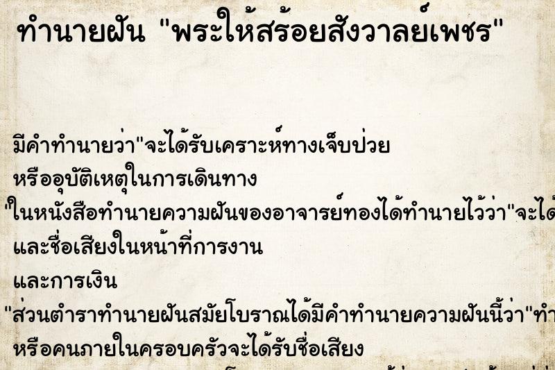 ทำนายฝัน พระให้สร้อยสังวาลย์เพชร ตำราโบราณ แม่นที่สุดในโลก