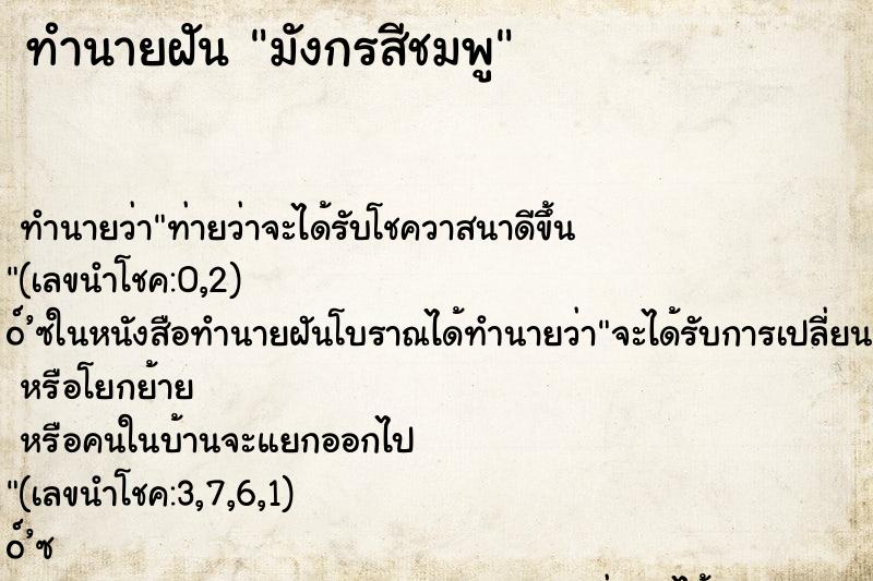 ทำนายฝัน มังกรสีชมพู