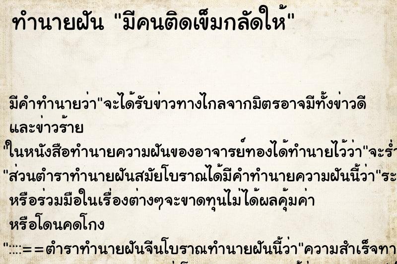 ทำนายฝัน มีคนติดเข็มกลัดให้ ทำนายฝัน มีคนติดเข็มกลัดให้