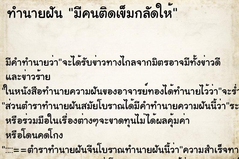 ทำนายฝัน มีคนติดเข็มกลัดให้ ตำราโบราณ แม่นที่สุดในโลก