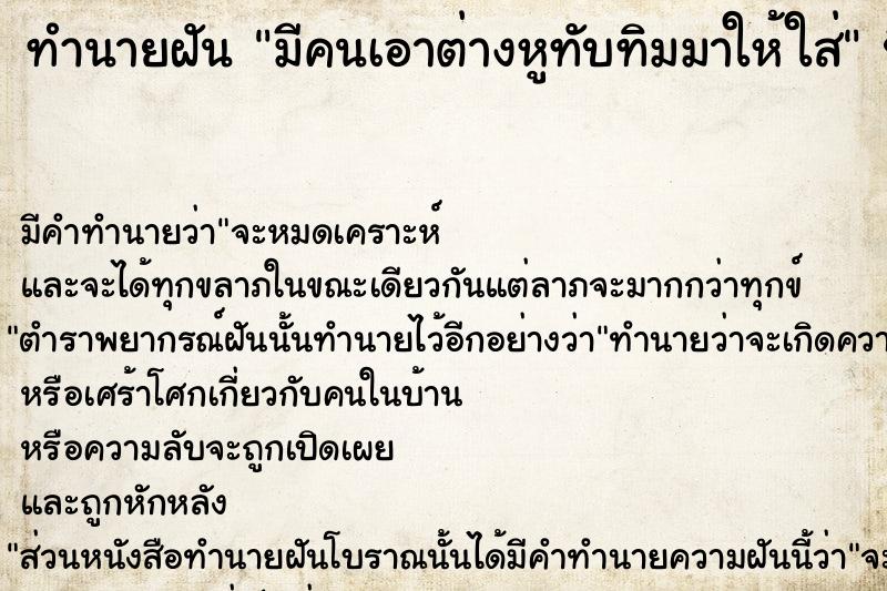 ทำนายฝัน มีคนเอาต่างหูทับทิมมาให้ใส่