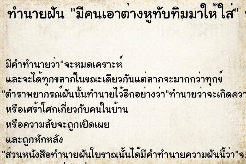 ทำนายฝัน มีคนเอาต่างหูทับทิมมาให้ใส่ ตำราโบราณ แม่นที่สุดในโลก