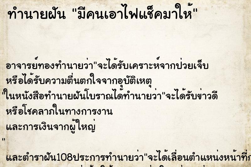 ทำนายฝัน มีคนเอาไฟแช็คมาให้ ทำนายฝัน มีคนเอาไฟแช็คมาให้
