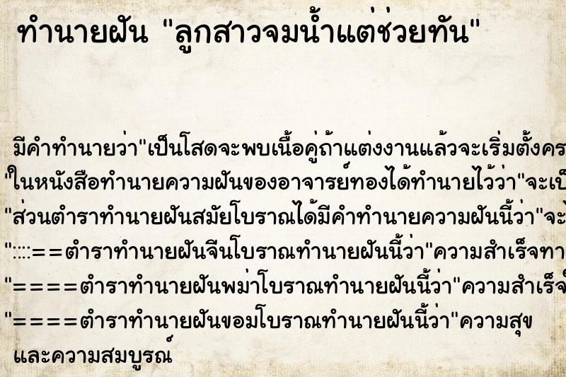 ทำนายฝัน ลูกสาวจมน้ำแต่ช่วยทัน ตำราโบราณ แม่นที่สุดในโลก