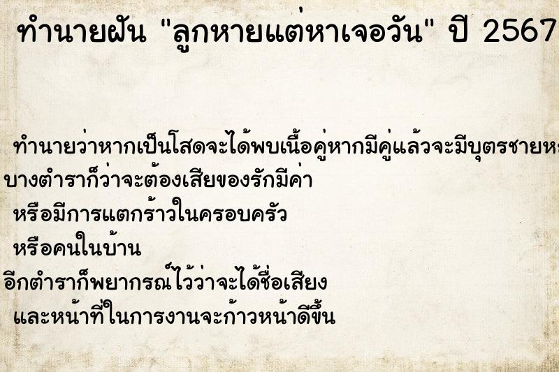 ทำนายฝันทำนายฝันลูกหายแต่หาเจอวัน
