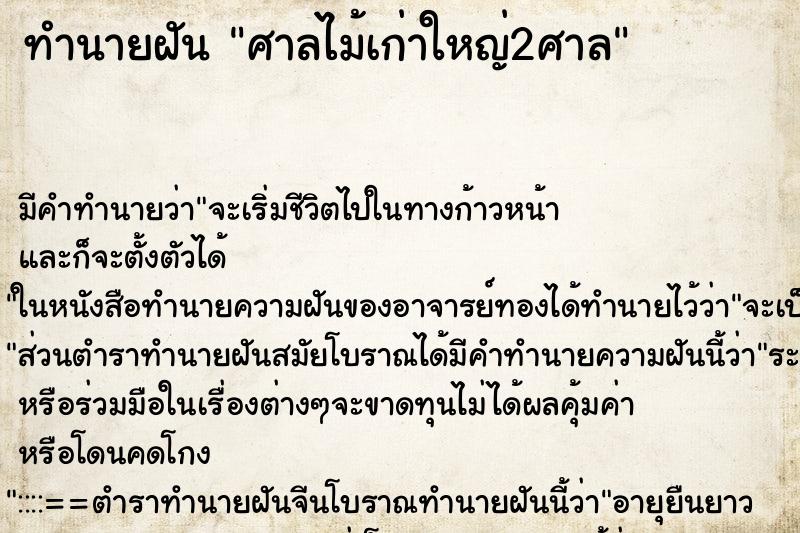 ทำนายฝันศาลไม้เก่าใหญ่2ศาล ทำนายฝันทำนายฝันศาลไม้เก่าใหญ่2ศาล