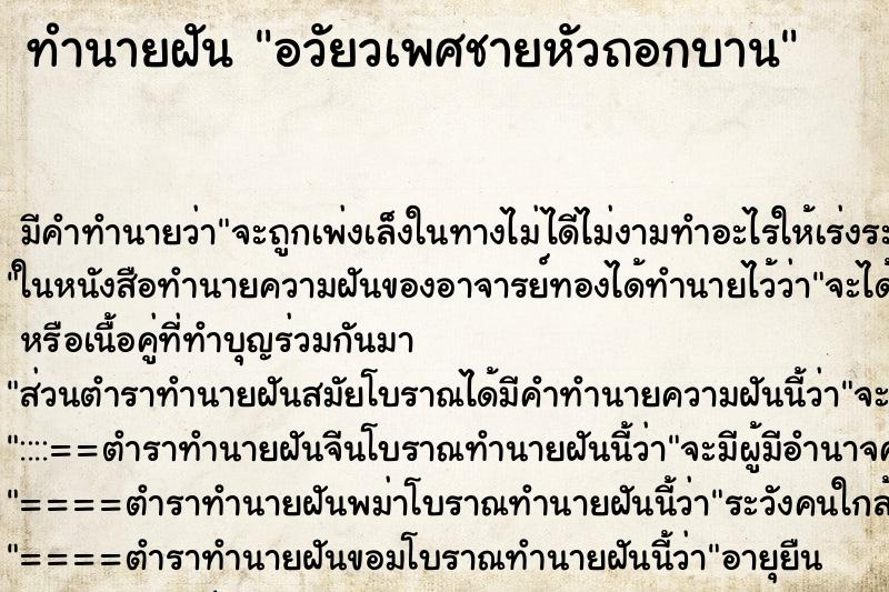 ทำนายฝันอวัยวเพศชายหัวถอกบาน ทำนายฝันทำนายฝันอวัยวเพศชายหัวถอกบาน