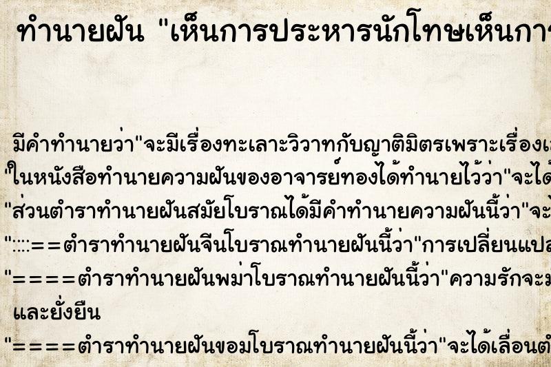 ทำนายฝัน เห็นการประหารนักโทษเห็นการประหารนักโทษ ตำราโบราณ แม่นที่สุดในโลก