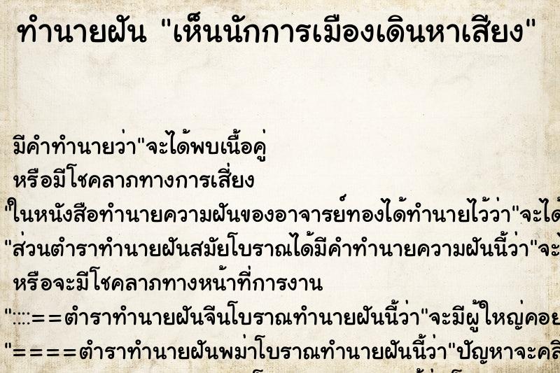 ทำนายฝัน เห็นนักการเมืองเดินหาเสียง ทำนายฝัน เห็นนักการเมืองเดินหาเสียง