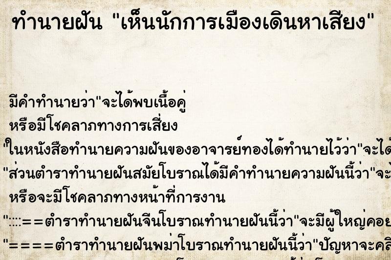 ทำนายฝัน เห็นนักการเมืองเดินหาเสียง ตำราโบราณ แม่นที่สุดในโลก