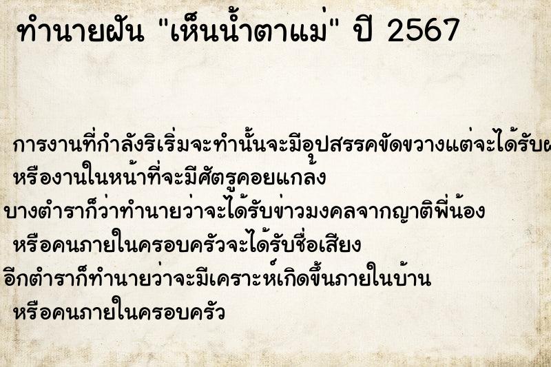 ทำนายฝันทำนายฝันเห็นน้ำตาแม่