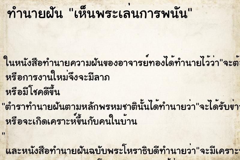 ทำนายฝันทำนายฝันเห็นพระเล่นการพนัน