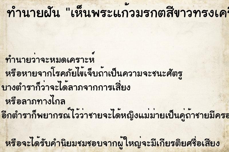 ทำนายฝัน เห็นพระแก้วมรกตสีขาวทรงเครื่องจักรพรรดิวัน ทำนายฝัน เห็นพระแก้วมรกตสีขาวทรงเครื่องจักรพรรดิวัน