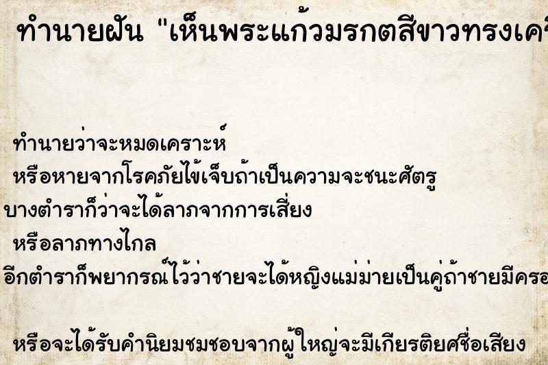 ทำนายฝัน เห็นพระแก้วมรกตสีขาวทรงเครื่องจักรพรรดิวัน ตำราโบราณ แม่นที่สุดในโลก