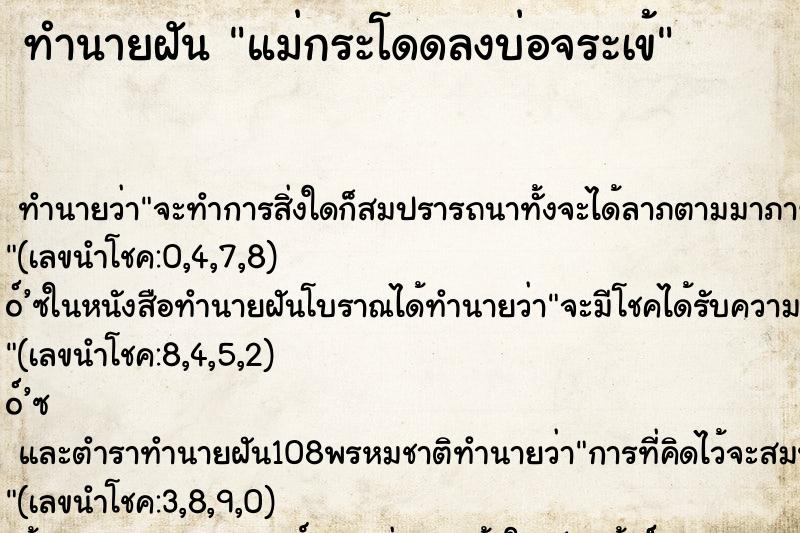 ทำนายฝัน แม่กระโดดลงบ่อจระเข้ ทำนายฝัน แม่กระโดดลงบ่อจระเข้