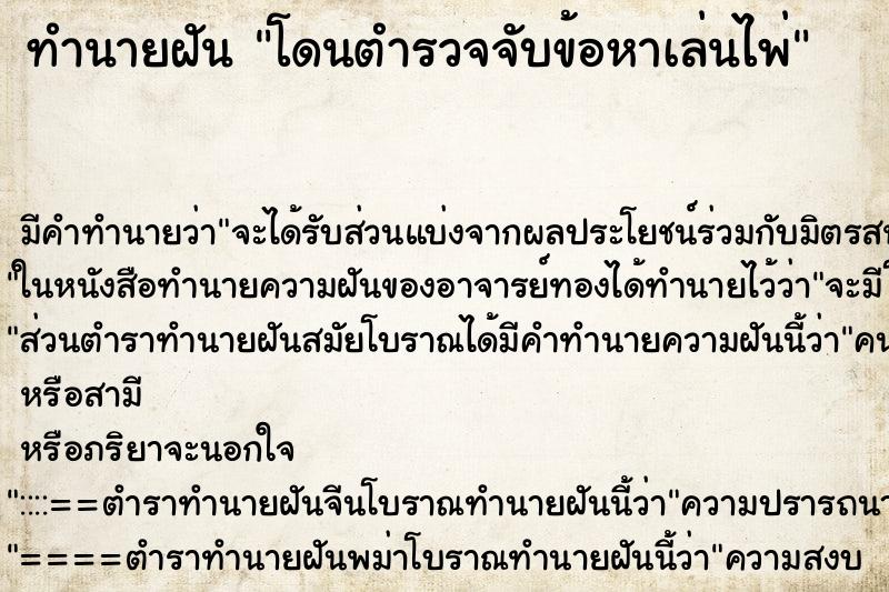 ทำนายฝันโดนตำรวจจับข้อหาเล่นไพ่ ทำนายฝันทำนายฝันโดนตำรวจจับข้อหาเล่นไพ่