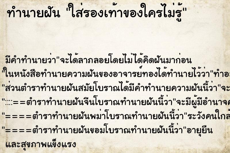ทำนายฝันใส่รองเท้าของใครไม่รู้ ทำนายฝันทำนายฝันใส่รองเท้าของใครไม่รู้