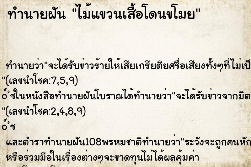 ทำนายฝันทำนายฝันไม้แขวนเสื้อโดนขโมย