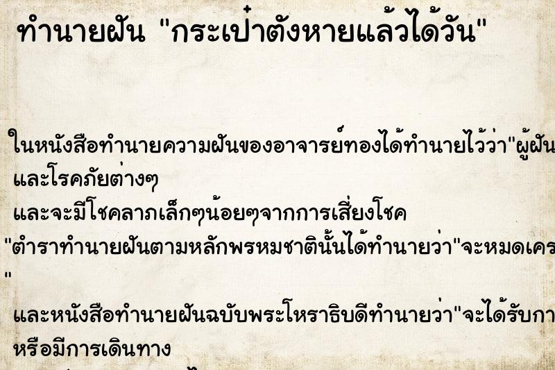 ทำนายฝัน กระเป๋าตังหายแล้วได้วัน ทำนายฝัน กระเป๋าตังหายแล้วได้วัน