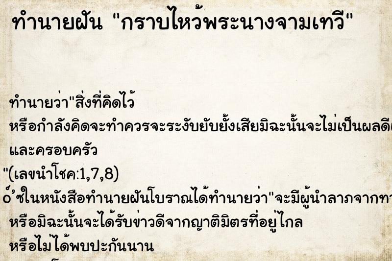 ทำนายฝัน กราบไหว้พระนางจามเทวี