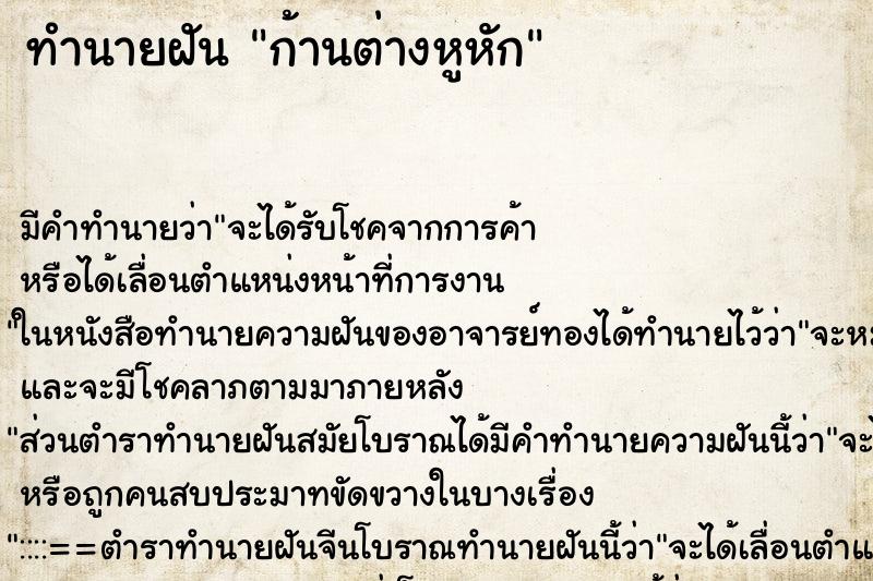 ทำนายฝันทำนายฝันก้านต่างหูหัก