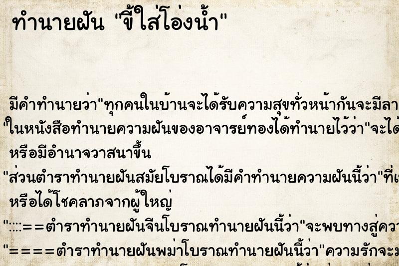 ทำนายฝัน ขี้ใส่โอ่งน้ำ ทำนายฝัน ขี้ใส่โอ่งน้ำ