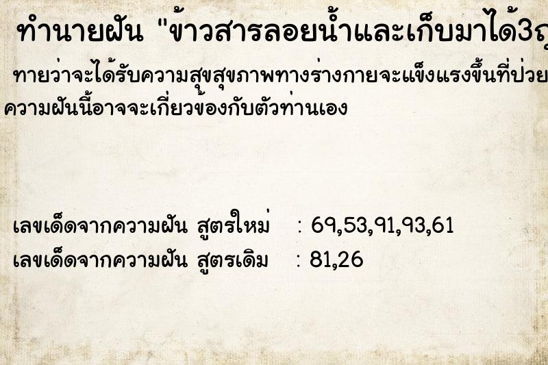 ทำนายฝันทำนายฝันข้าวสารลอยน้ำและเก็บมาได้3ถุง