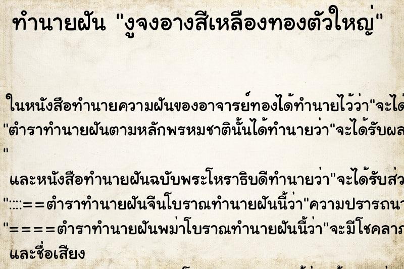 ทำนายฝัน งูจงอางสีเหลืองทองตัวใหญ่ แม่นๆ ฟรี ด้วยตำราหนังสือทำนายฝันโบราณ ทำนายฝันงูจงอางสีเหลืองทองตัวใหญ่