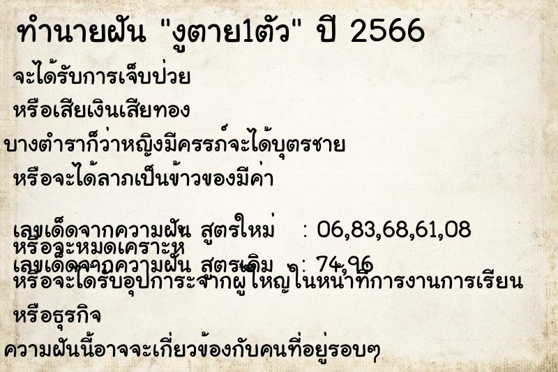 ทำนายฝันทำนายฝันงูตาย1ตัว