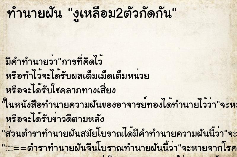 ทำนายฝันงูเหลือม2ตัวกัดกัน ทำนายฝันทำนายฝันงูเหลือม2ตัวกัดกัน
