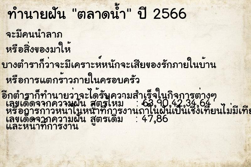 ทำนายฝัน ตลาดน้ำ ทำนายฝัน ตลาดน้ำ