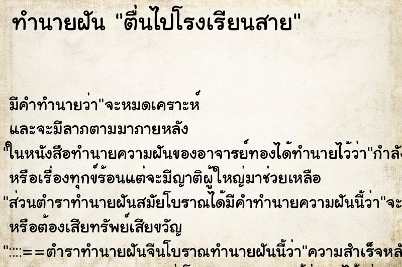 ทำนายฝันตื่นไปโรงเรียนสาย ทำนายฝันทำนายฝันตื่นไปโรงเรียนสาย