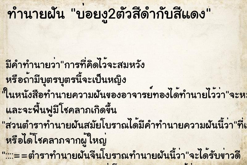 ทำนายฝันทำนายฝันบ่อยงู2ตัวสีดำกับสีแดง