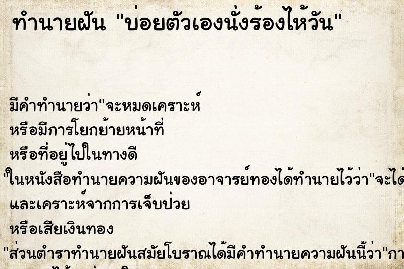 ทำนายฝัน บ่อยตัวเองนั่งร้องไห้วัน ทำนายฝัน บ่อยตัวเองนั่งร้องไห้วัน