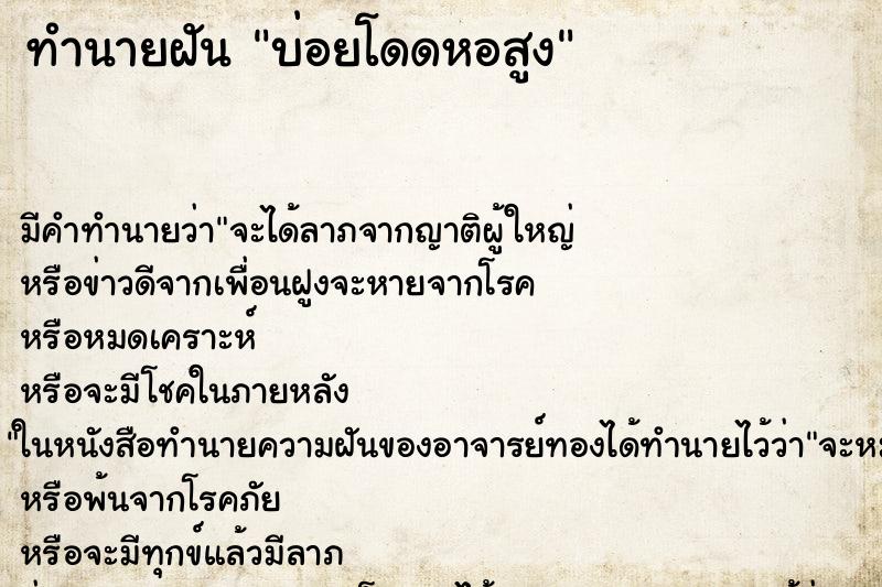 ทำนายฝันบ่อยโดดหอสูง ทำนายฝันทำนายฝันบ่อยโดดหอสูง