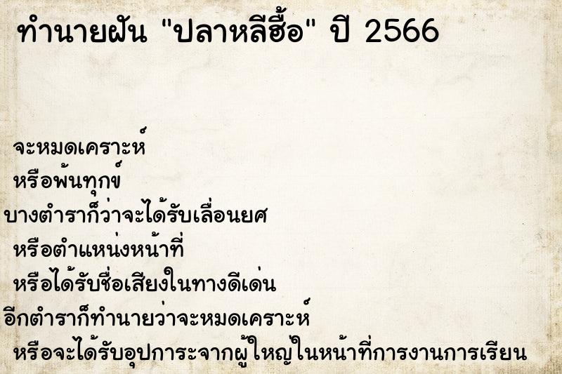 ทำนายฝันทำนายฝันปลาหลีฮื้อ