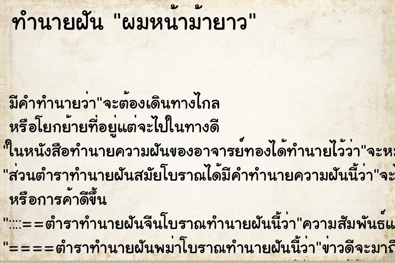 ทำนายฝันผมหน้าม้ายาว ทำนายฝันทำนายฝันผมหน้าม้ายาว