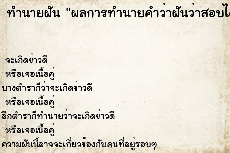 ทำนายฝันทำนายฝันผลการทำนายคำว่าฝันว่าสอบได้เกียรตินิยมอันดับสอง