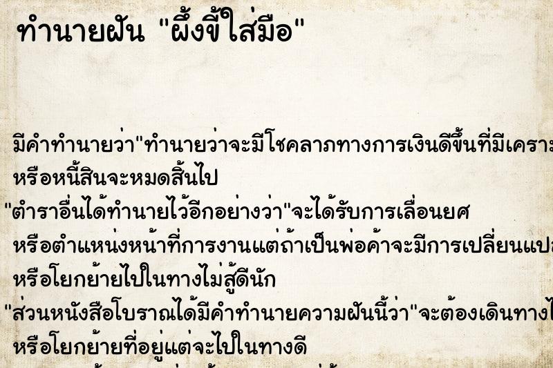 ทำนายฝันทำนายฝันผึ้งขี้ใส่มือ