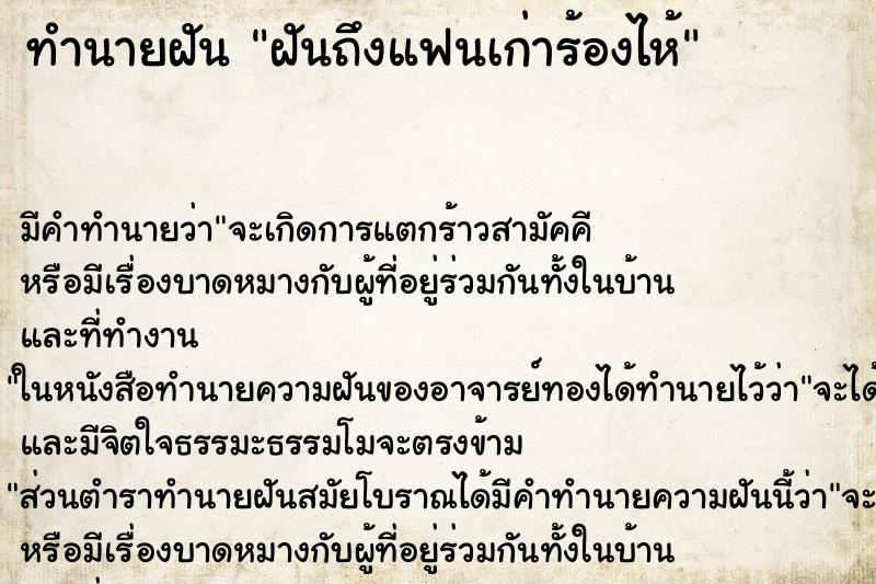 ทำนายฝันทำนายฝันฝันถึงแฟนเก่าร้องไห้