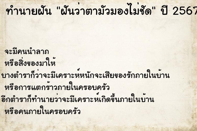 ทำนายฝันฝันว่าตามัวมองไม่ชัด ทำนายฝันทำนายฝันฝันว่าตามัวมองไม่ชัด