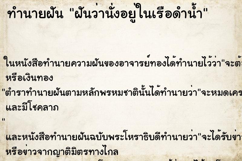 ทำนายฝันฝันว่านั่งอยู่ในเรือดำน้ำ ทำนายฝันทำนายฝันฝันว่านั่งอยู่ในเรือดำน้ำ