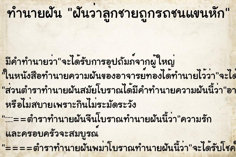ทำนายฝัน ฝันว่าลูกชายถูกรถชนแขนหัก ทำนายฝัน ฝันว่าลูกชายถูกรถชนแขนหัก