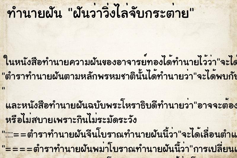 ทำนายฝันฝันว่าวิ่งไล่จับกระต่าย ทำนายฝันทำนายฝันฝันว่าวิ่งไล่จับกระต่าย