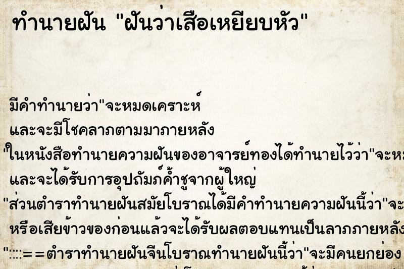 ทำนายฝันทำนายฝันฝันว่าเสือเหยียบหัว